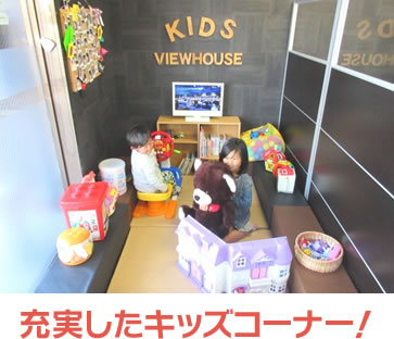充実したキッズコーナー!