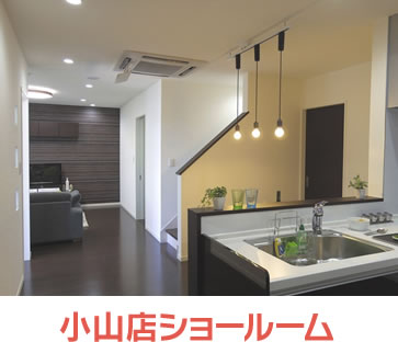 小山店ショールーム