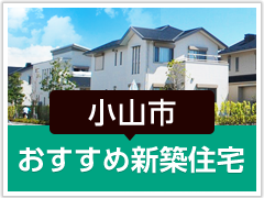 小山市「おすすめ新築住宅」