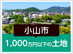小山市「1,000万円以下の土地」