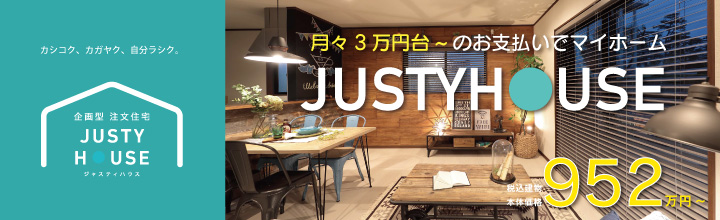 月々3万円台~の支払いでマイホームJUSTY HOUSE 商品詳細はこちら