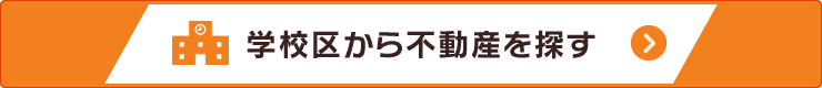 学校区から探す